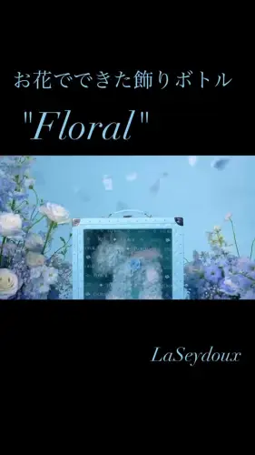 お花でできた飾りボト…