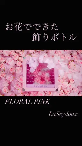 お花でできた飾りボト…