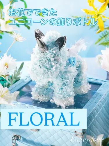 お花でできたユニコー…